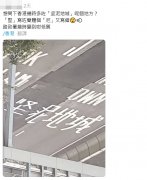 <b>纷拍摄地址“咩？”、“呢幅图冇头冇</b>